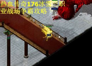热血传奇176冰雪三职业战场争霸攻略