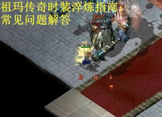 祖玛传奇时装淬炼指南：常见问题解答