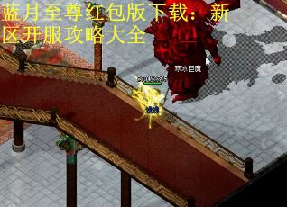 蓝月至尊红包版下载：新区开服攻略大全