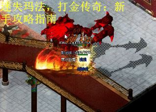 迷失玛法，打金传奇：新手攻略指南