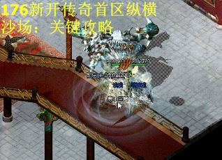 176新开传奇首区纵横沙场：关键攻略