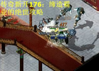 传奇新开176：缔造霸业的绝世攻略