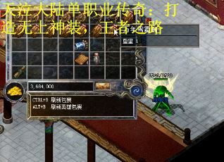 天泣大陆单职业传奇：打造无上神装，王者之路