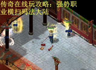 传奇在线玩攻略：强势职业横扫玛法大陆