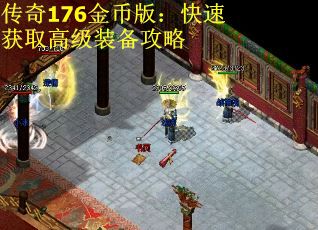 传奇176金币版：快速获取高级装备攻略