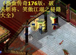 《热血传奇176版：破关斩将、笑傲江湖之秘籍大全》