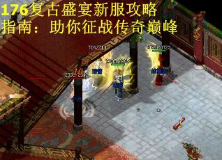 176复古盛宴新服攻略指南：助你征战传奇巅峰