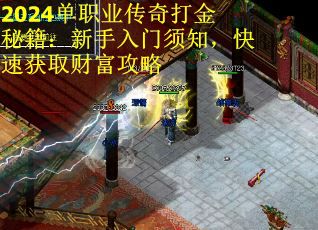 2024单职业传奇打金秘籍：新手入门须知，快速获取财富攻略