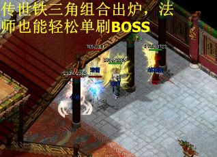传世铁三角组合出炉，法师也能轻松单刷BOSS