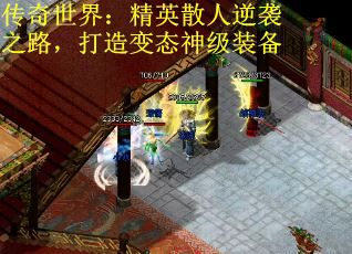 传奇世界：精英散人逆袭之路，打造变态神级装备