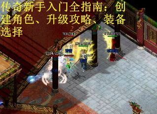 传奇新手入门全指南：创建角色、升级攻略、装备选择