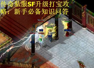 传奇私服SF升级打宝攻略：新手必备知识问答