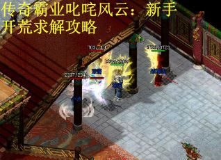 传奇霸业叱咤风云：新手开荒求解攻略