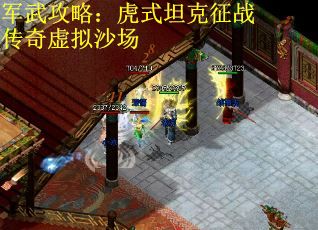 军武攻略：虎式坦克征战传奇虚拟沙场