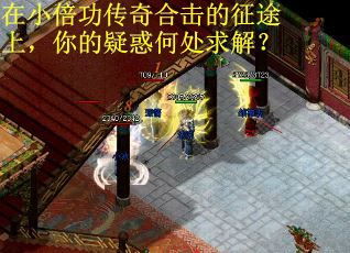 在小倍功传奇合击的征途上，你的疑惑何处求解？