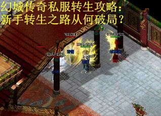 幻城传奇私服转生攻略：新手转生之路从何破局？