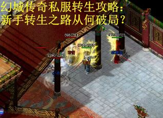 幻城传奇私服转生攻略：新手转生之路从何破局？