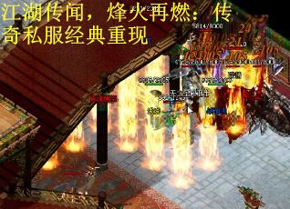 江湖传闻，烽火再燃：传奇私服经典重现