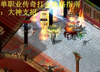单职业传奇打金攻略指南：大神支招