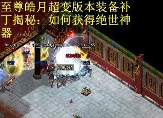 至尊皓月超变版本装备补丁揭秘：如何获得绝世神器
