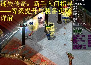 迷失传奇：新手入门指导——等级提升与装备获取详解