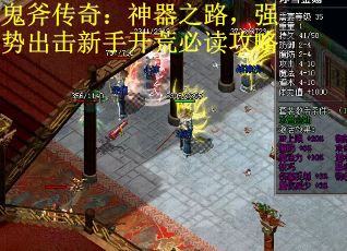 鬼斧传奇：神器之路，强势出击新手开荒必读攻略