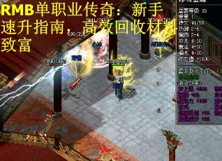 RMB单职业传奇：新手速升指南，高效回收材料致富