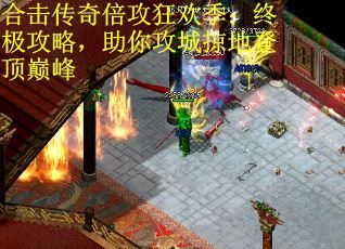 合击传奇倍攻狂欢季：终极攻略，助你攻城掠地登顶巅峰