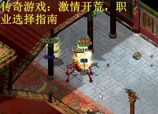 传奇游戏：激情开荒，职业选择指南
