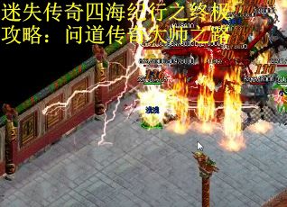 迷失传奇四海纪行之终极攻略：问道传奇大师之路