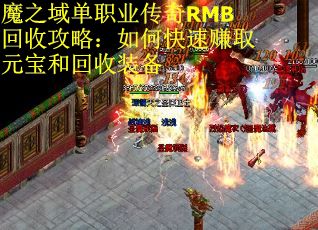魔之域单职业传奇RMB回收攻略：如何快速赚取元宝和回收装备