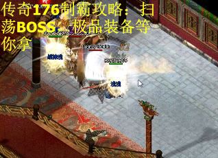 传奇176制霸攻略：扫荡BOSS，极品装备等你拿