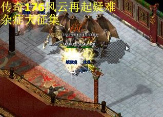 传奇176风云再起疑难杂症大征集