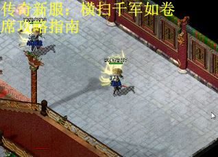 传奇新服：横扫千军如卷席攻略指南