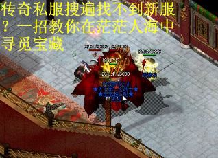 传奇私服搜遍找不到新服？一招教你在茫茫人海中寻觅宝藏