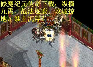修魔纪元传奇下载：纵横九霄，战法逐鹿，攻城掠地，谁主沉浮？