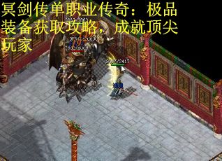 冥剑传单职业传奇：极品装备获取攻略，成就顶尖玩家
