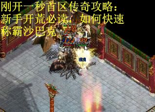 刚开一秒首区传奇攻略：新手开荒必读，如何快速称霸沙巴克