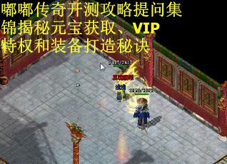 嘟嘟传奇开测攻略提问集锦揭秘元宝获取、VIP特权和装备打造秘诀