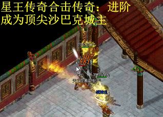 星王传奇合击传奇：进阶成为顶尖沙巴克城主