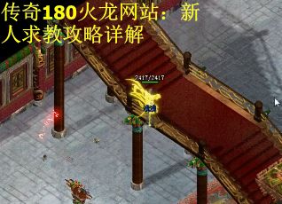 传奇180火龙网站：新人求教攻略详解