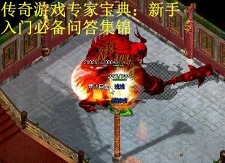 传奇游戏专家宝典：新手入门必备问答集锦