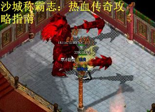 沙城称霸志：热血传奇攻略指南