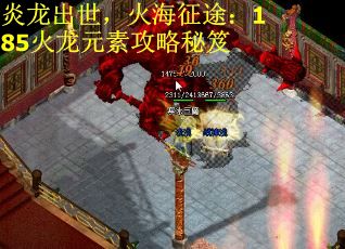 炎龙出世，火海征途：185火龙元素攻略秘笈