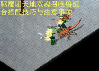 驱魔团天地双魂召唤兽组合搭配技巧与注意事项