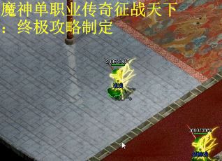 魔神单职业传奇征战天下：终极攻略制定