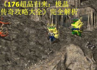 《176超品归来：极品传奇攻略大全》完全解析
