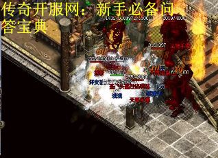 传奇开服网：新手必备问答宝典