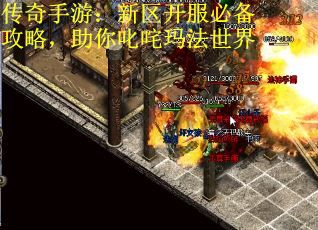 传奇手游：新区开服必备攻略，助你叱咤玛法世界