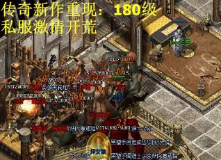 传奇新作重现：180级私服激情开荒